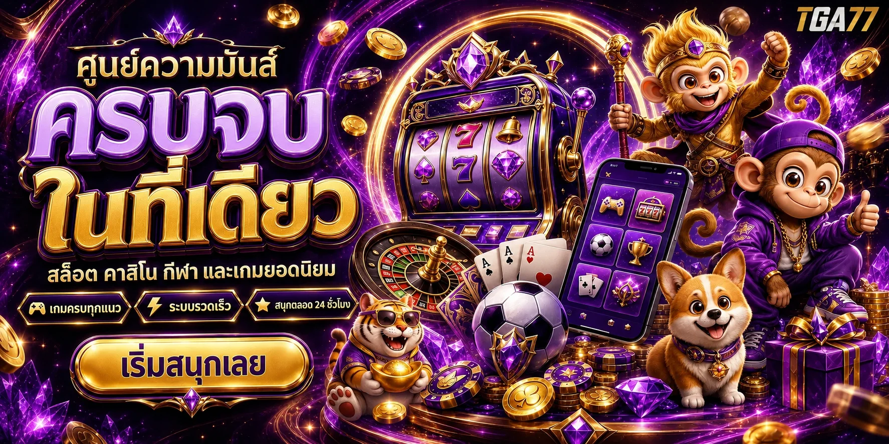 ภาพรวมความบันเทิงและเกมยอดนิยมของ TGA77