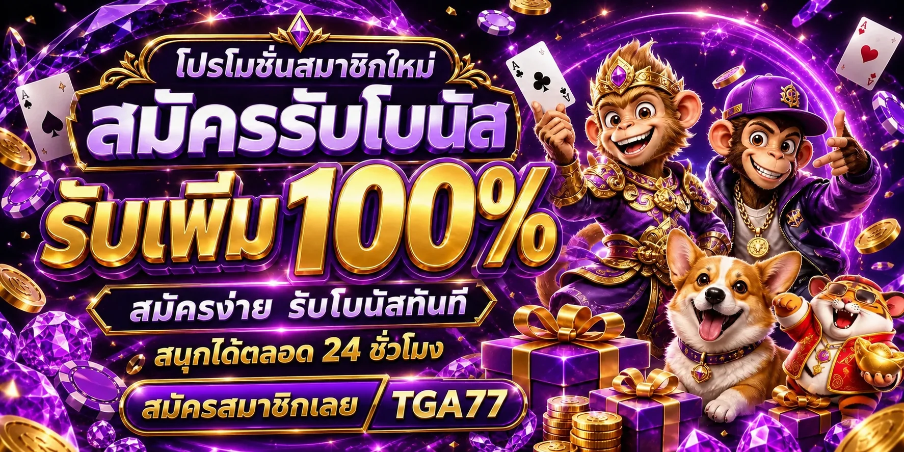 โปรโมชั่นสมาชิกใหม่ TGA77 พร้อมตัวละครเกมโทนม่วงทอง