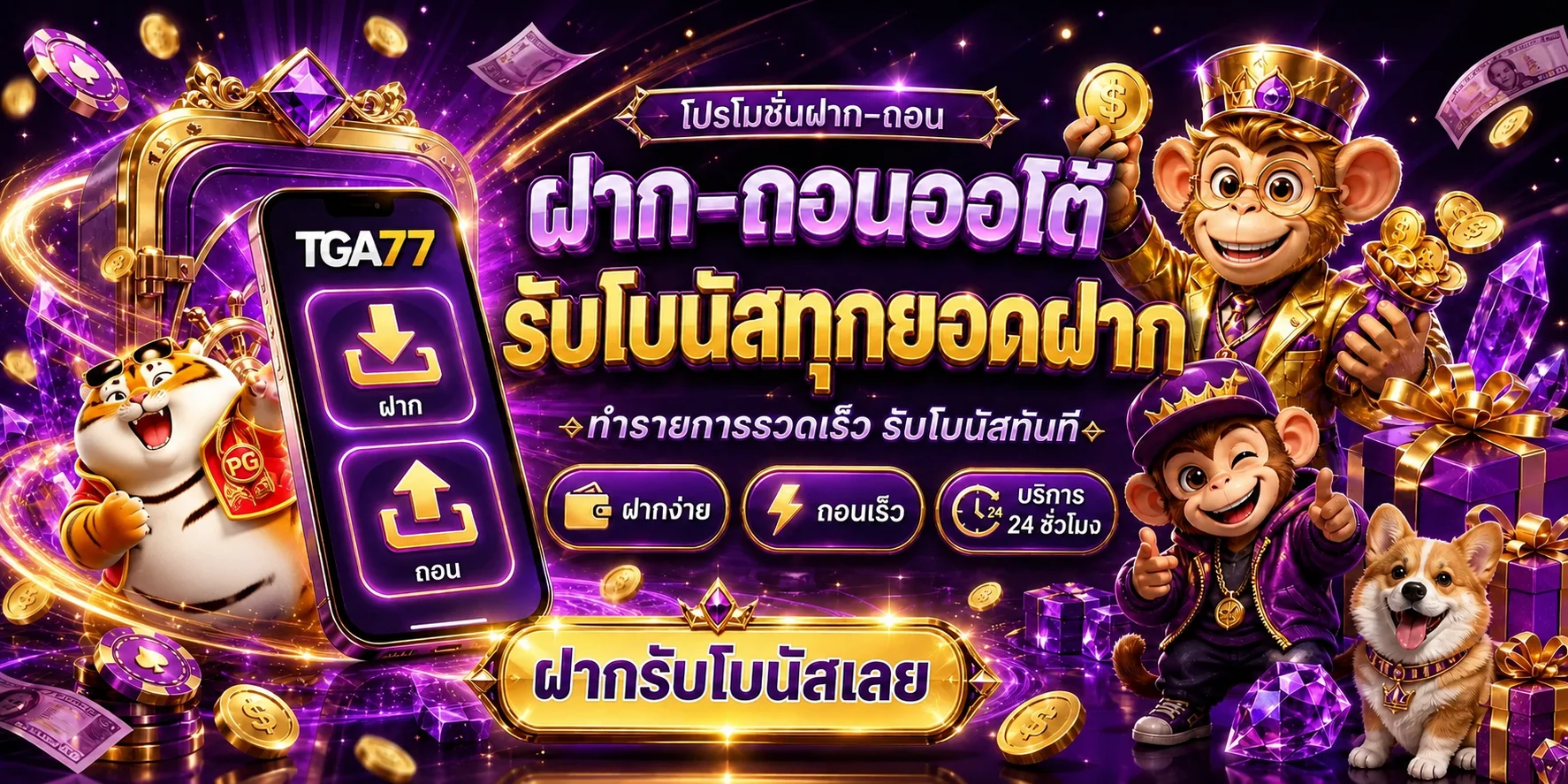 ระบบฝากถอนออโต้ TGA77 ผ่านมือถือ